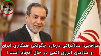 عراقچی: مذاکراتی درباره چگونگی همکاری ایران و سازمان انرژی اتمی در حال انجام است !