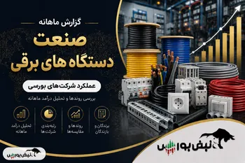 گزارش عملکرد گروه دستگاه‌های برقی مرداد ۱۴۰۵ | بپویا با جهش ۳۶۵ درصدی ماهانه