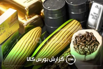 آمار معاملات فیزیکی بورس کالا شنبه ۱۸ مرداد | سهامداران کچاد و ساراب بخوانند