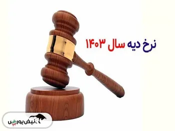 نرخ دیه برای سال ۱۴۰۳ تعیین شد