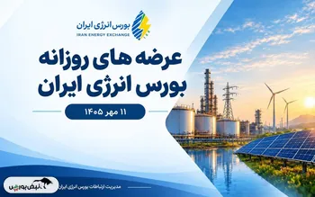 گزارش عرضه‌های روزانه بورس انرژی ایران ـ ۱۱ مهرماه ۱۴۰۵