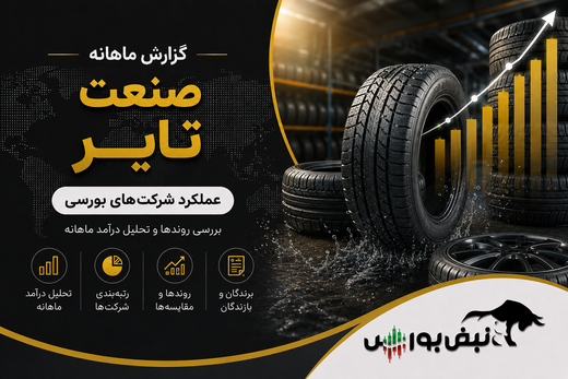 عملکرد تایرسازان در مرداد ۱۴۰۵؛ جهش ۲۹۵ درصدی یک نماد و افت ۲۹ درصدی دیگری!