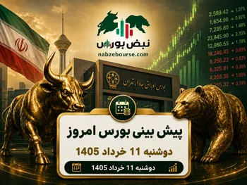 پیش بینی بورس امروز دوشنبه ۱۱ خرداد ۱۴۰۵ | کدام گروه‌ها بیشترین ورود پول را ثبت کردند؟