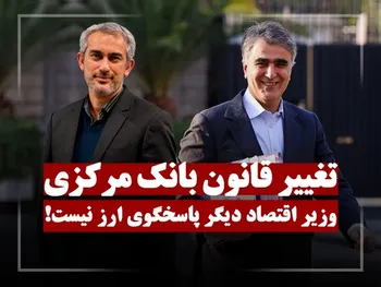 زور رئیس جمهور هم به رئیس بانک مرکزی نمی‌رسد!