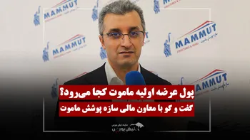ماموت با چه حجمی از قراردادها وارد بورس می‌شود؟
