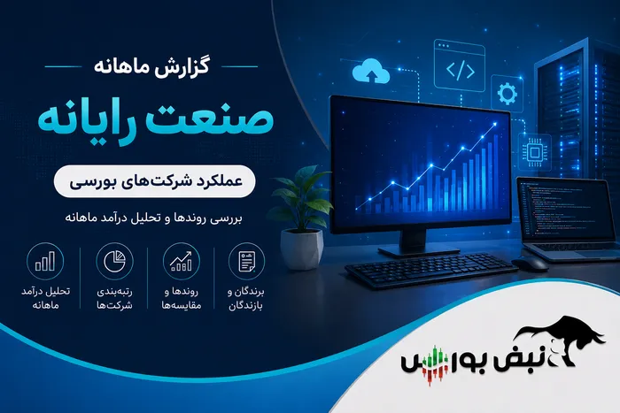 گزارش ماهانه گروه رایانه خرداد ۱۴۰۵ | سیستم جایگاه نخست را حفظ کرد، رافزا بیشترین رشد سالانه را ثبت کرد