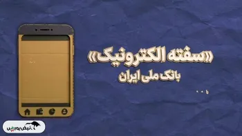 سفته الکترونیک در بام؛ صدور سفته در چند قدم و کاملا دیجیتال