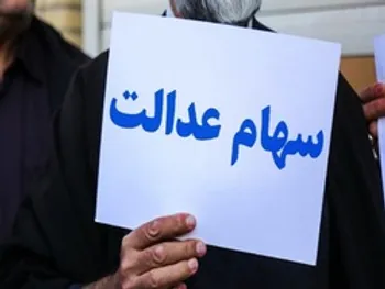 خبر مهم برای جاماندگان سهام عدالت