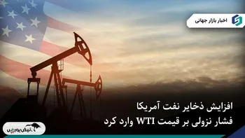 رشد ۶.۵ میلیون بشکه‌ای ذخایر نفت آمریکا باعث افت قیمت‌ها شد