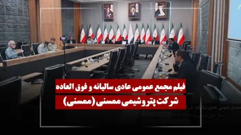 فیلم مجمع ممسنی (پتروشیمی ممسنی) مورخ ۱۴۰۵/۰۳/۱۶