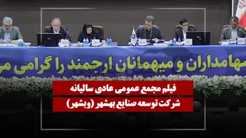 فیلم مجمع وبشهر (توسعه صنایع بهشهر) مورخ ۱۴۰۵/۰۴/۱۱