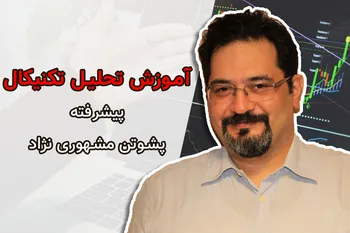 دانلود کتاب آموزش تحلیل تکنیکال پیشرفته از پشوتن مشهوری نژاد