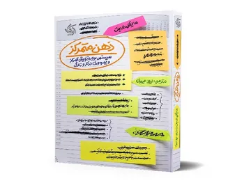 معرفی کتاب «ذهن متمرکز»