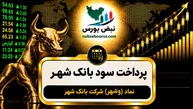 سود وشهر ۱۴۰۵ کی واریز می‌شود و چقدر است؟