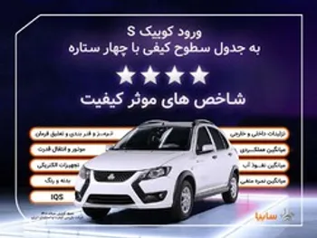کوییک. اس با چهارستاره وارد جدول کیفی خودرو‌های داخلی شد