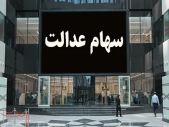 ارزش سهام عدالت امروز؛ یکشنبه چقدر بود؟