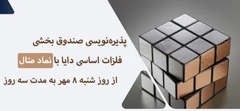 پذیره‌نویسی صندوق جدید کاریزما از ۸ مهرماه آغاز می‌شود!