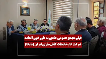 فیلم مجمع بایکا (کارخانجات کابل سازی ایران) مورخ ۱۴۰۵/۰۳/۰۴