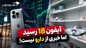 آیفون ۱۸ رسید؛ اما خبری از دارو نیست!