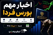 اخبار مهم بورس فردا شنبه ۲۷ تیرماه ۱۴۰۵ | از افزایش نرخ «خلنت» و «خساپا» تا توقف ۲۰ نماد