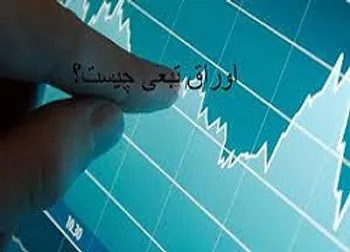 اوراق تبعی، تضمینی برای سود در آینده