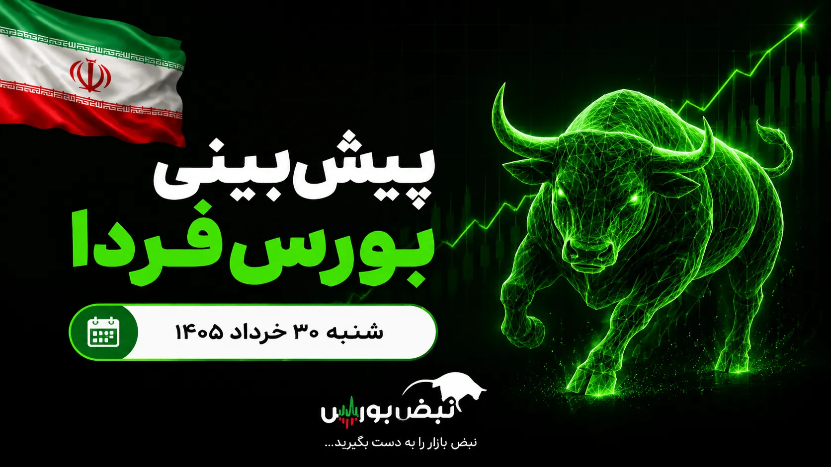 پیش‌بینی بورس فردا شنبه ۳۱ خرداد ۱۴۰۵|کدام صنایع لیدر بازار می‌شوند؟
