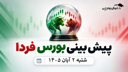 پیش‌بینی بورس فردا شنبه ۲ آبان ۱۴۰۵| شرط بازگشت اعتماد به بازار سهام چیست؟