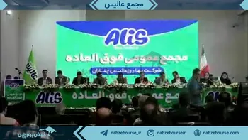 فیلم مجمع افزایش سرمایه عالیس ۱۴۰۲ (شرکت بهار رز عالیس چناران)