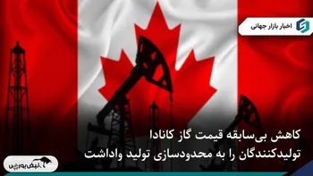 قیمت گاز طبیعی کانادا به پایین‌ترین حد تاریخ رسید؛ تولید محدود شد