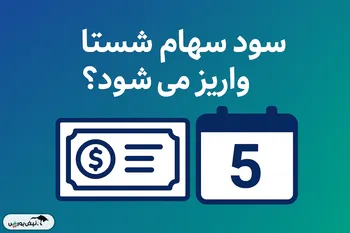 تاریخ مجمع شستا ۱۴۰۴ | سود شستا ۱۴۰۴ کی واریز می‌شود؟