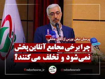 چرا علیرغم دستورالعمل سازمان برخی از مجامع آنلاین برگزار نمی شوند؟ + فیلم