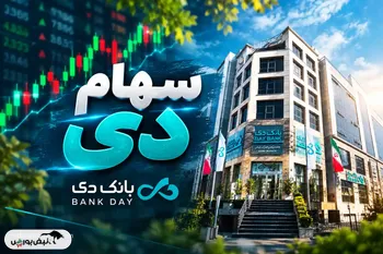 سودآوری بانک دی از نتیجه مزایده اموال مازاد