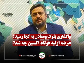 واگذاری بلوک ومعادن به کجا رسید؟ عرضه اولیه فولاد اکسین چه شد؟ + فیلم