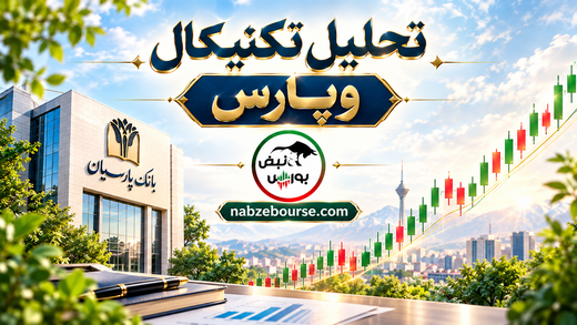 تحلیل تکنیکال وپارس ۲۳ شهریور