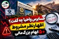 حسابرس واحیا چه گفت؟ اظهارنظر مشروط + ۵ ابهام بزرگ مالی