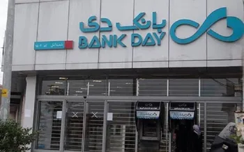 6.3 تریلیون تومان در جیب بانک دی، با فروش تنها یک دارایی