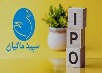 درباره عرضه اولیه سپید بیشتر بدانید + نمودار