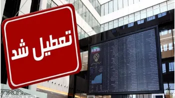 اطلاعیه مهم سازمان درباره وضعیت بورس در هفته جاری؛ معاملات سهام فعلاً متوقف!