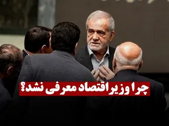 چرا روز یکشنبه وزیر اقتصاد به مجلس معرفی نشد!