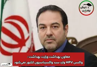 معاون بهداشت وزارت بهداشت : واکسن HPV وارد سبد واکسیناسیون کشور نمی‌شود + فیلم