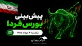 پیش‌بینی بورس فردا یکشنبه ۴ مرداد ۱۴۰۵| فردا وقت خرید است یا تماشای تابلو؟