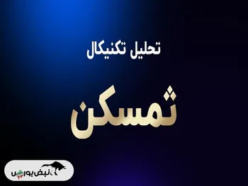تحلیل تکنیکال ثمسکن ۲۳ فروردین ۱۴۰۴ | روند ثمسکن چگونه پیش بینی می شود؟