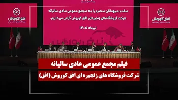 فیلم مجمع افق (فروشگاه‌های زنجیره‌ای افق کوروش) مورخ ۱۴۰۵/۰۴/۱۰