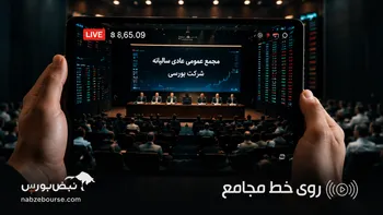 مهم‌ترین مصوبات مجامع در روز ۳۰ خرداد ۱۴۰۵ | افزایش سرمایه ۹۷ درصدی و تقسیم سود چند نماد بزرگ