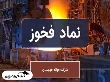 فخوز و رشد ۴۰ درصدی درآمد بهمن ماه