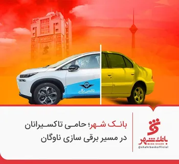 بانک شهر؛ حامی تاکسیرانان در مسیر برقی سازی ناوگان