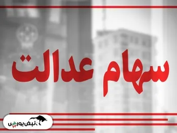 دلیل افت ارزش سهام عدالت چه بود؟ | ۶۰ درصد سهام عدالت قابل فروش چقدر شد؟