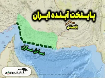 مکران پایتخت آینده ایران کجاست؟