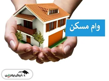 این افراد تا ۲ میلیارد تومان وام مسکن بگیرند | جزییات وام مسکن