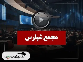 فیلم مجمع شپارس (بین المللی محصولات پارس) مورخ ۱۴۰۴/۱۰/۳۰